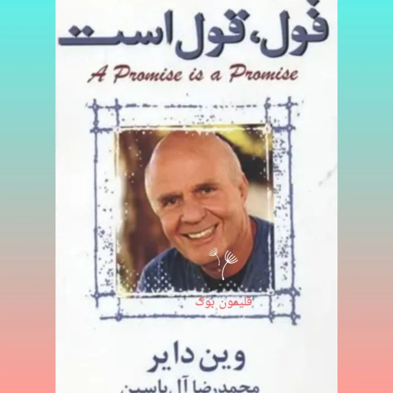 🧚‍♀ قول قول است