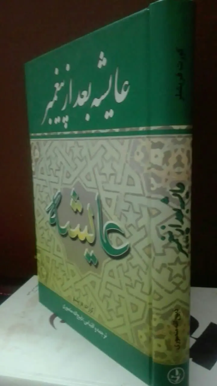 عایشه بعد از پیغمبر 
