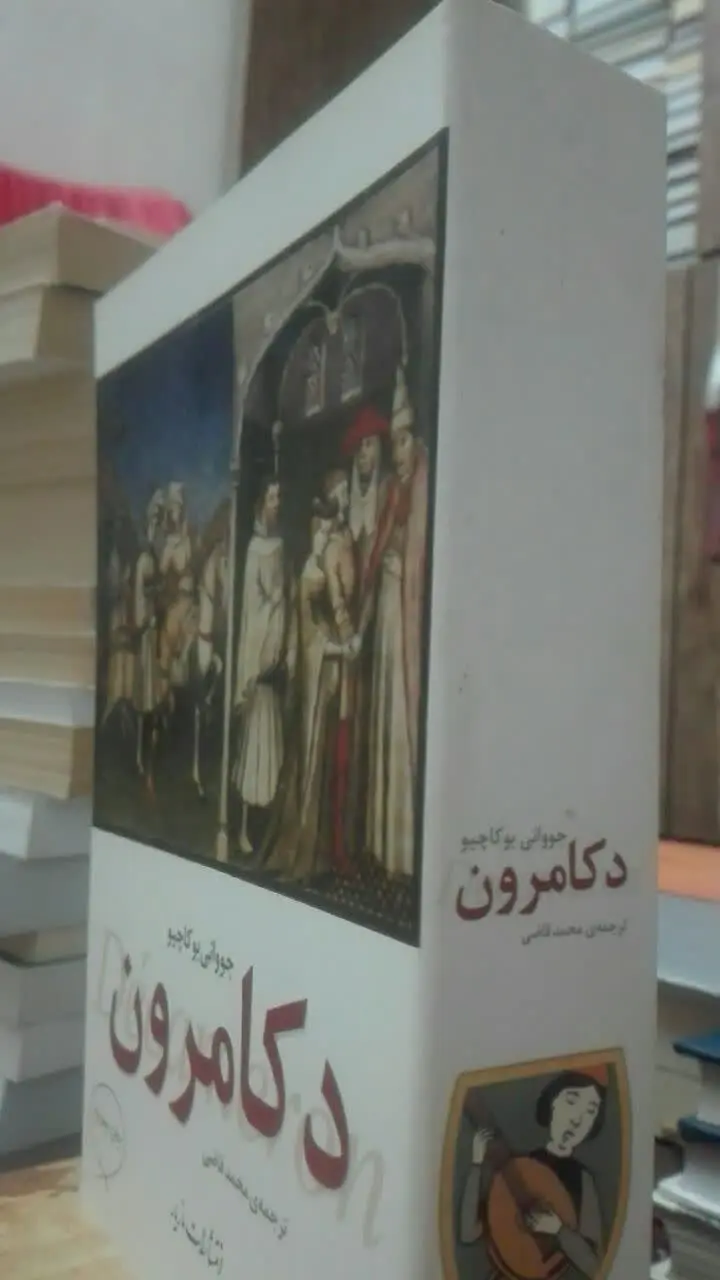 دکامرون (داستان‌های کلاسیک) 
