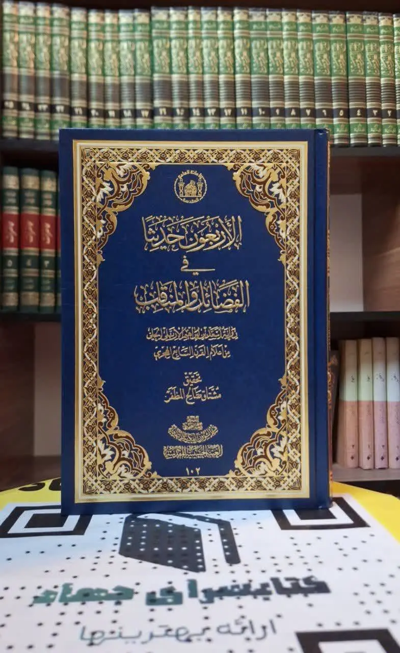 📚نام کتاب: الاربعون حدیثا فی الفضائل والمناقب
