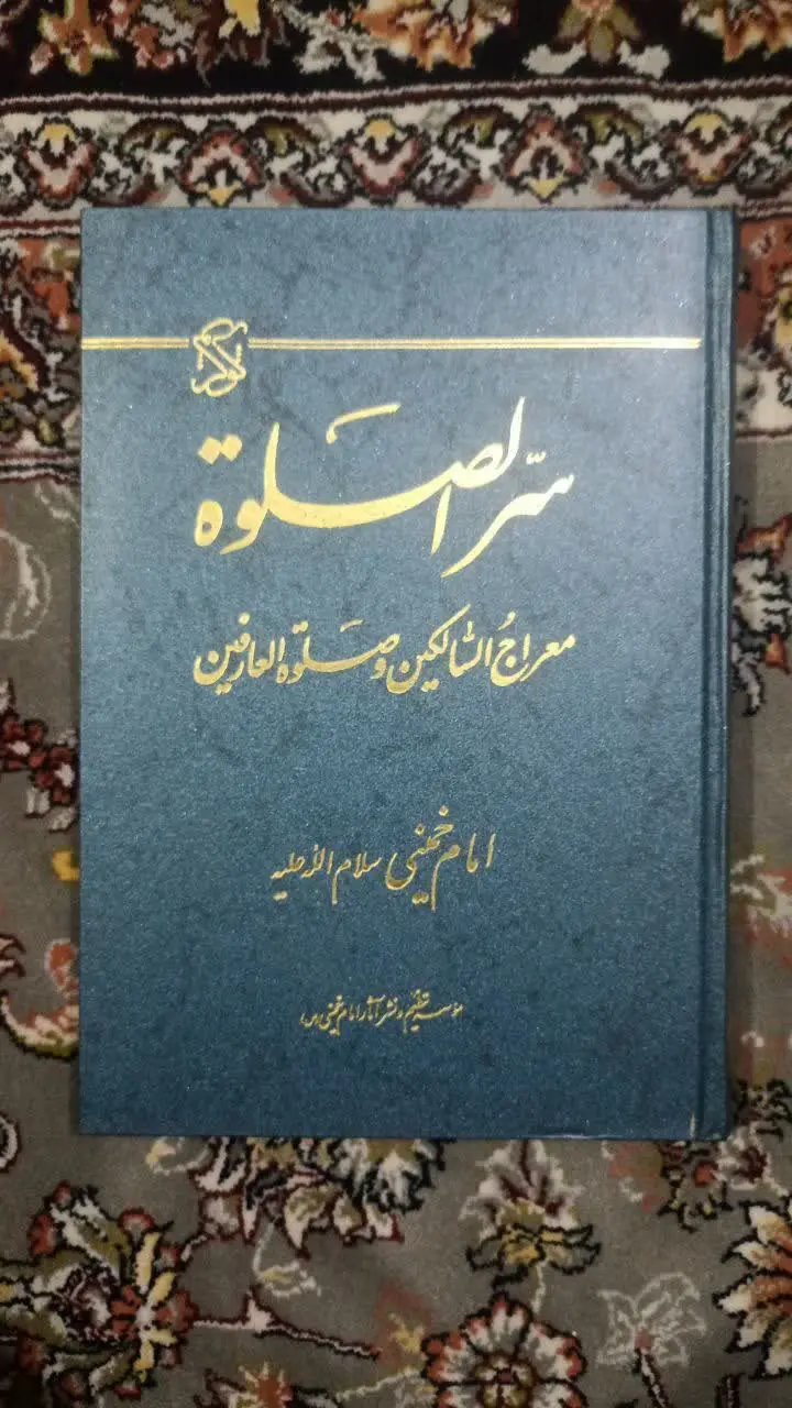 عنوان کتاب: سرالصلاة
