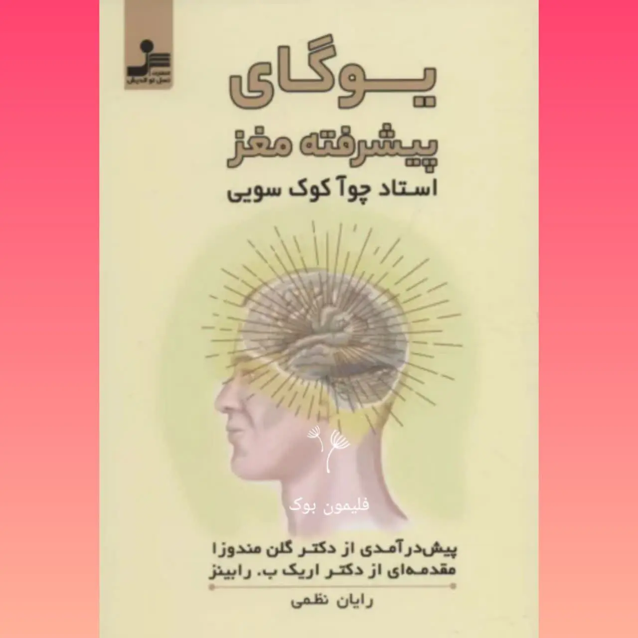 🧚‍♀یوگای پیشرفته مغز
