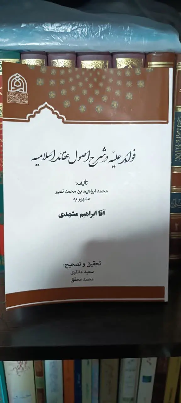 فوائد علیه در شرح اصول عقائد
