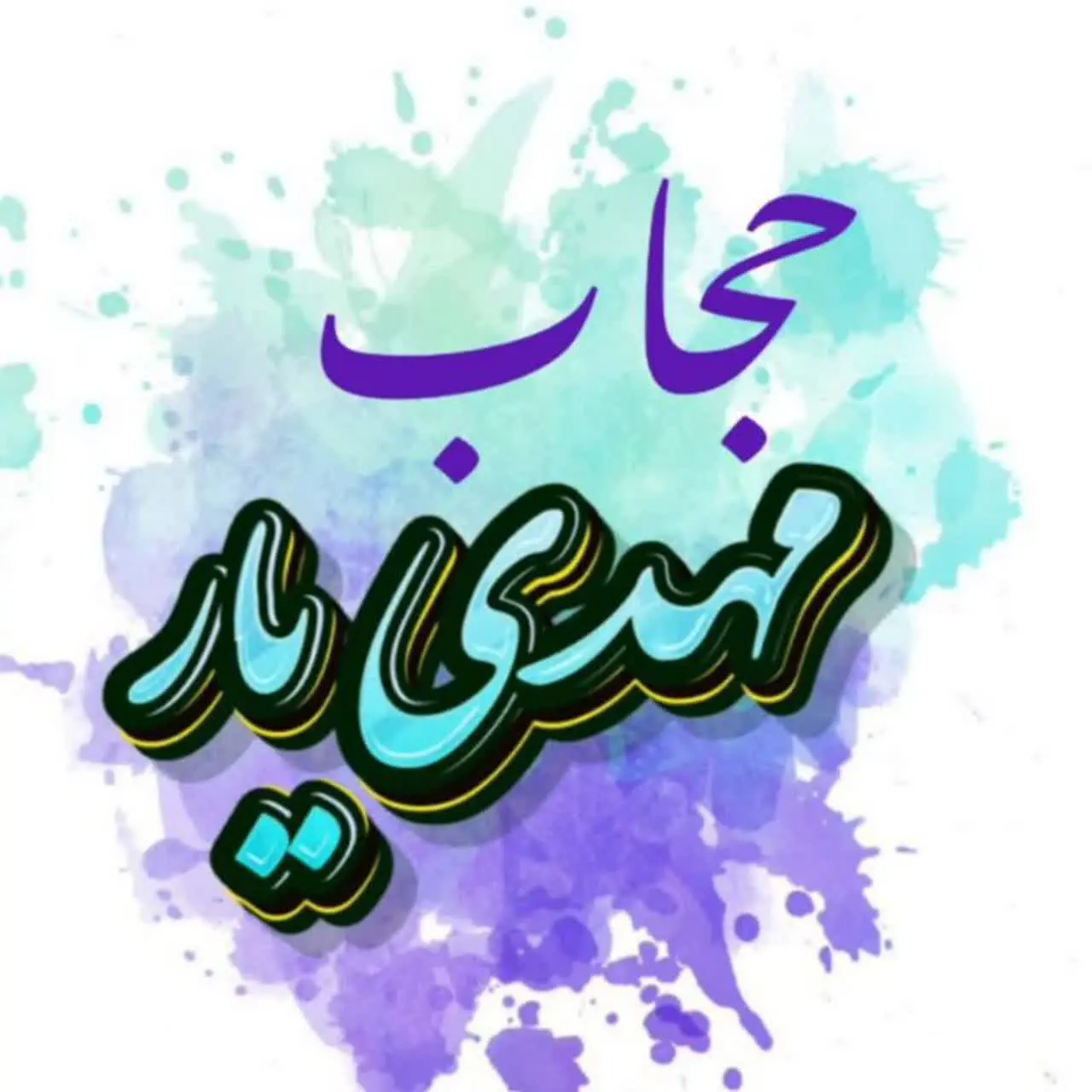 حــجـ🧕ــاب مــه🌕ــدیـ🏡ـار🩷🧵🪡