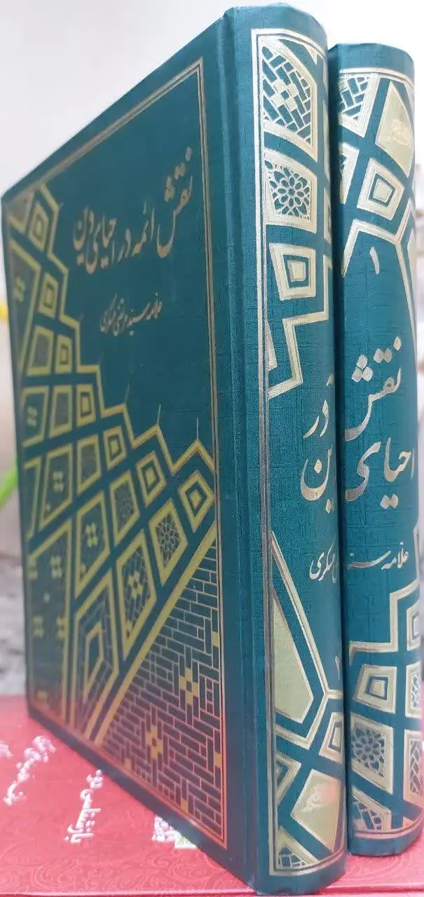 📖نام کتاب: نقش ائمه در احیا...