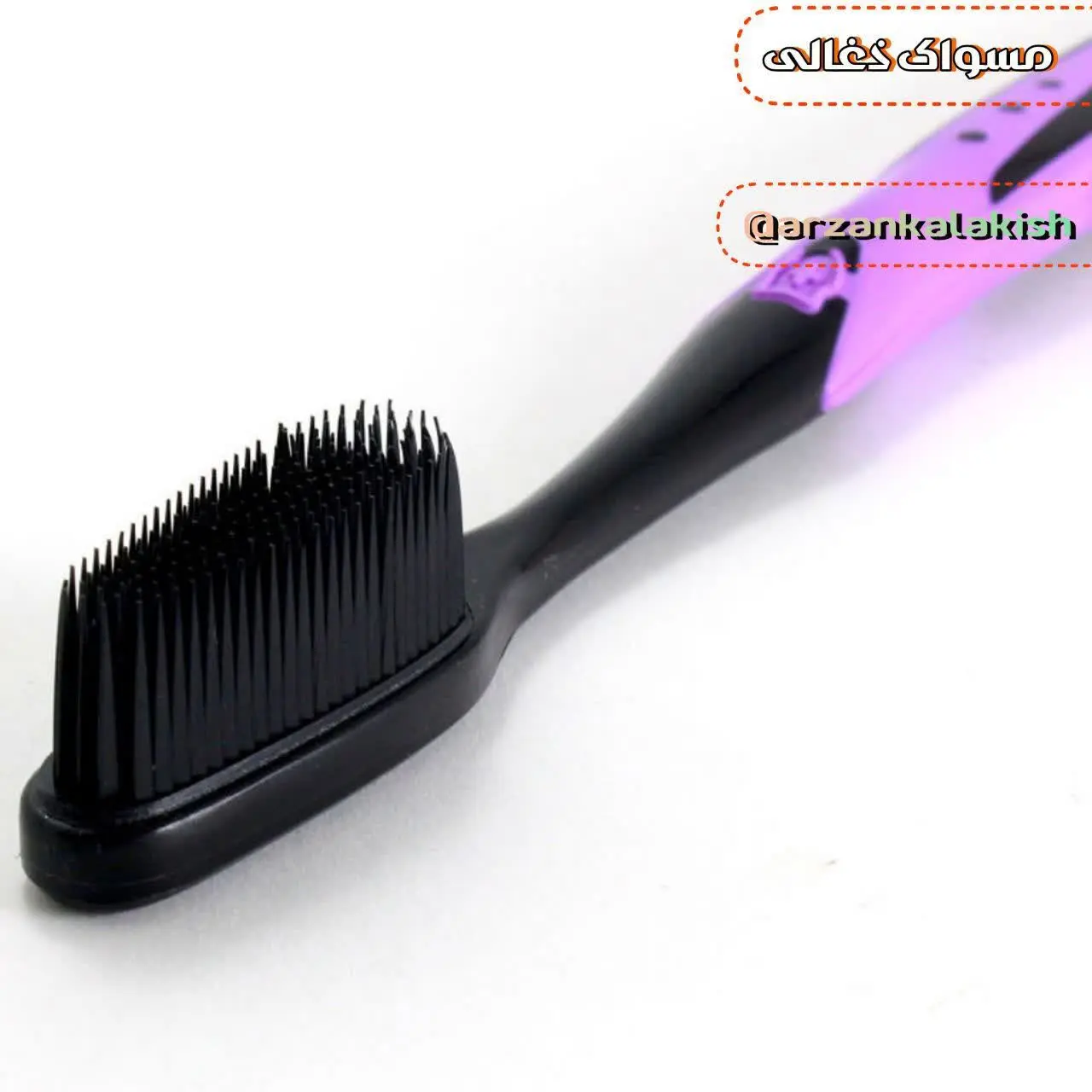 مسواک ذغالی🪥
