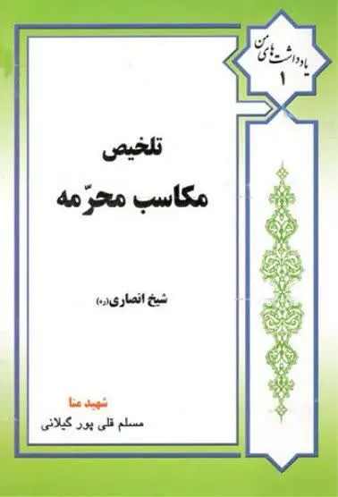 📚نام کتاب: تلخیص مکاسب محرمه
