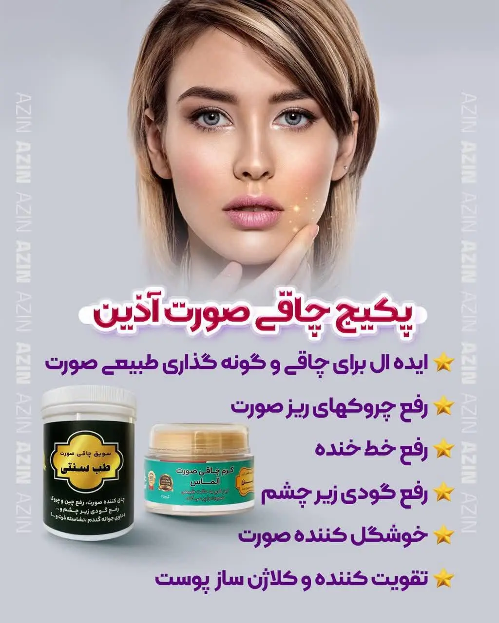 ⚜️ #پکیج_چاقی_صورت_اذین

