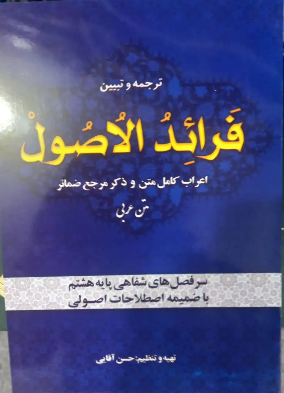 📚 ترجمه و تبیین فرائدالاصول (اعراب گزاری کامل متن و ذکر مرجع ضمائر متن عربی) 
