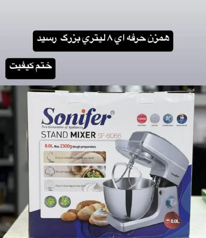 همزن حرفه ای ۸ لیتری بزرگ