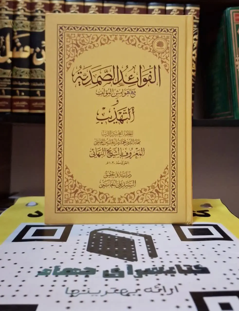 📚نام کتاب: الفوائد الصمدیه 
