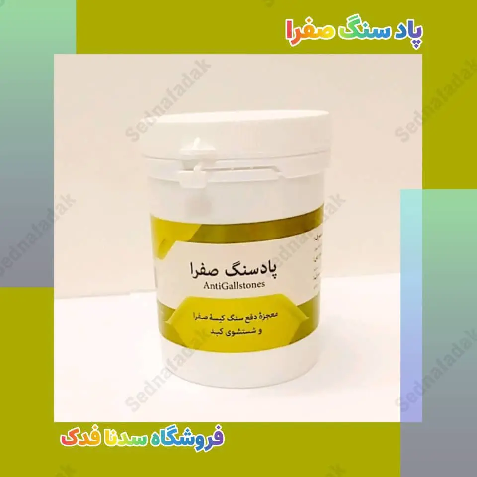 #پاد_سنگ_صفرا
