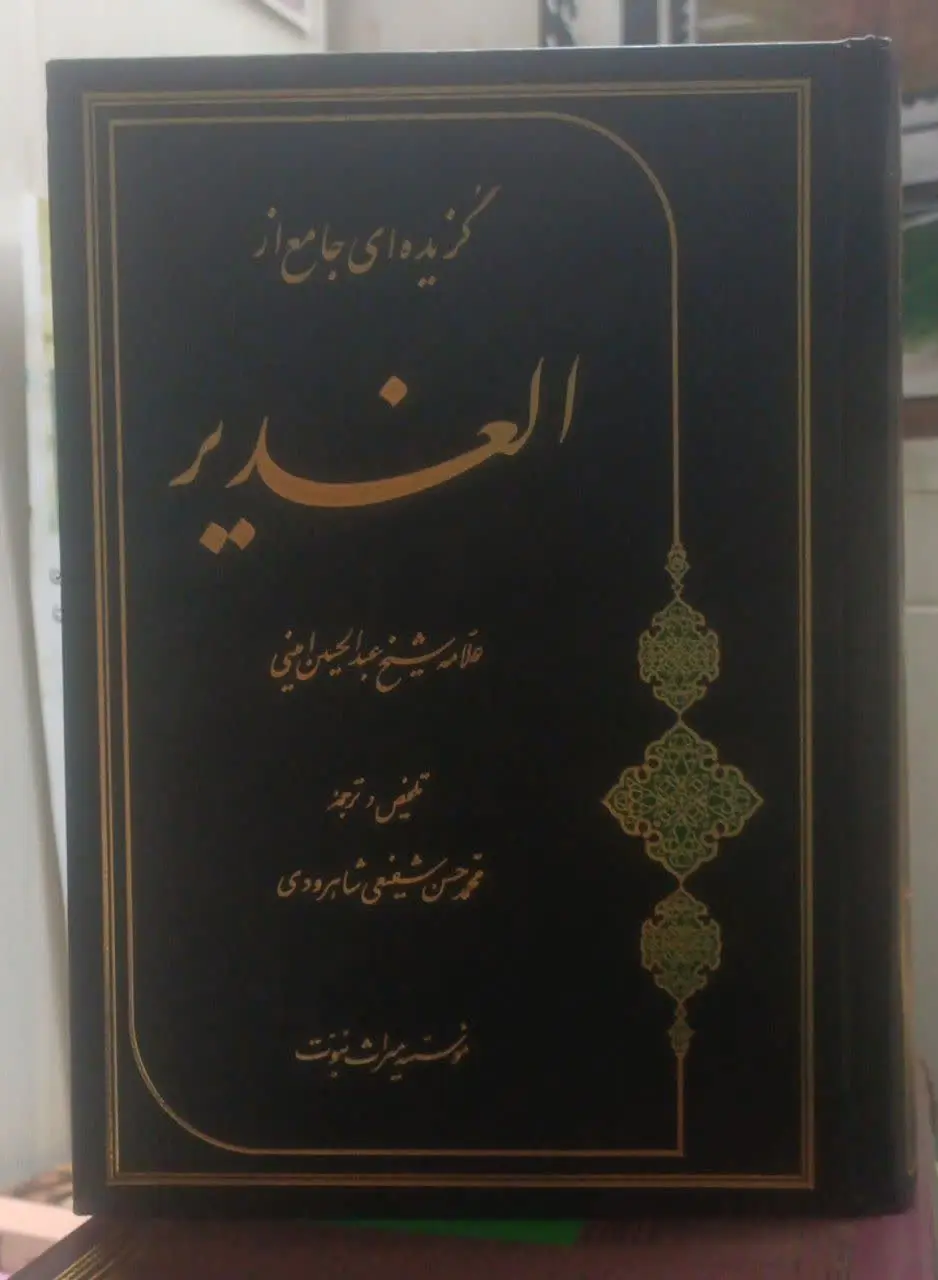 عنوان کتاب: #گزیده‌ای_جامع_از_الغدیر
