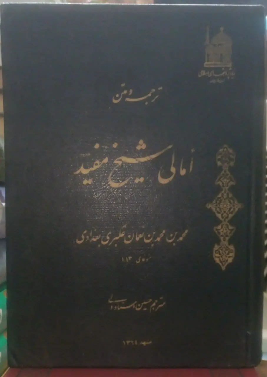 عنوان کتاب: امالیشیخمفید