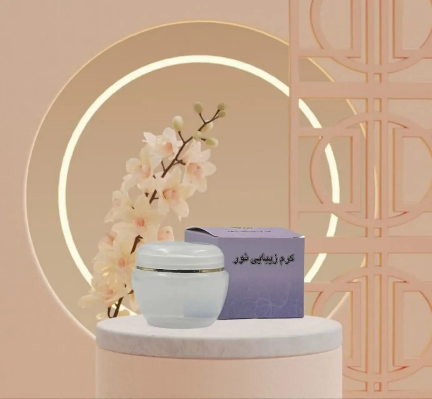 🌸 کرم زیبایی نور 

