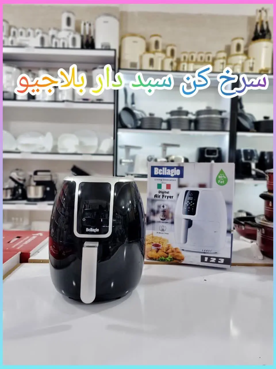 ✳️ سرخ کن بدون روغن بلاجیو 
