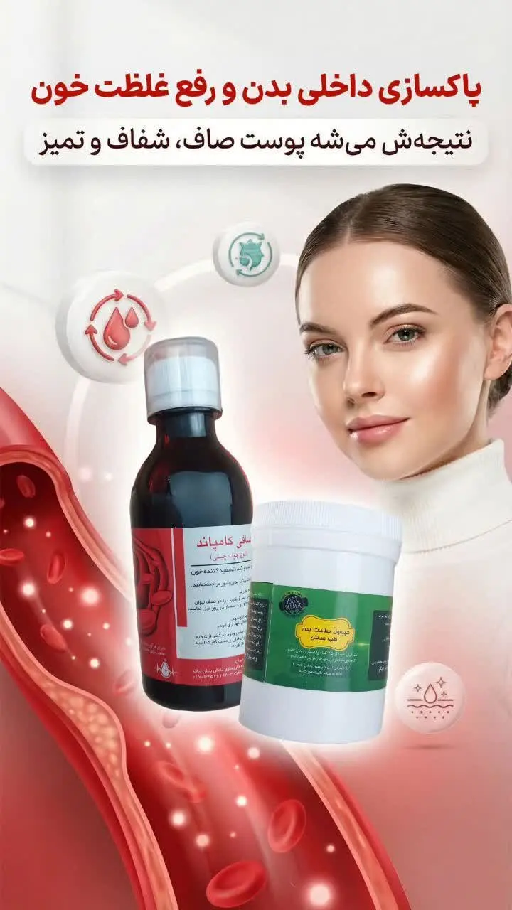 با حب سلامت، شربت مصفای خون...