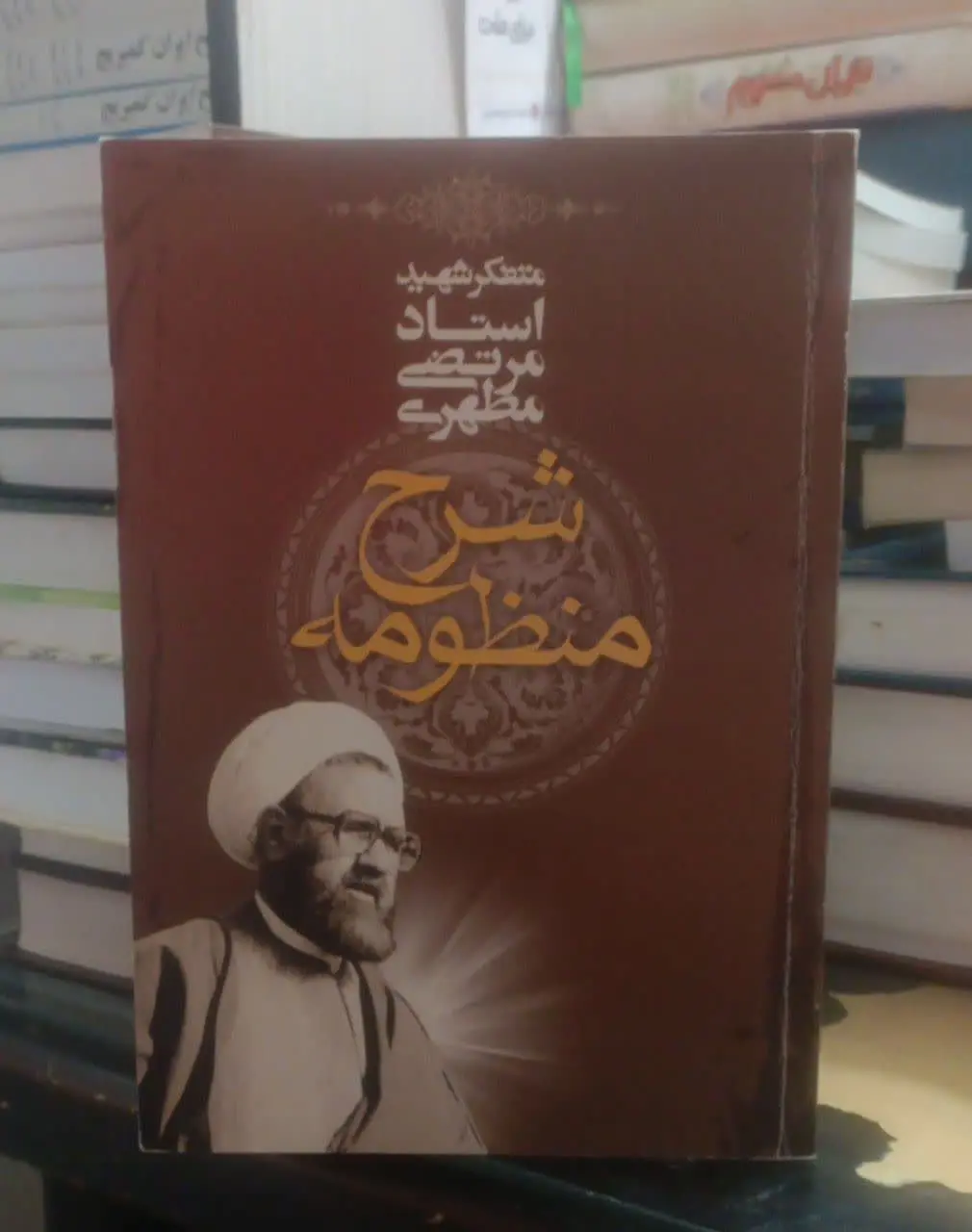 عنوان کتاب: #شرح_منظومه
