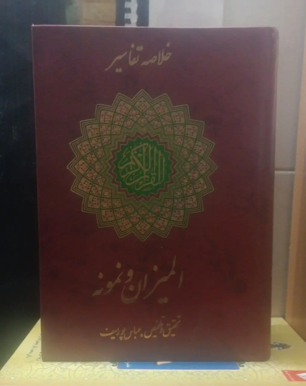 عنوان کتاب: خلاصهتفاسیرقرآن...