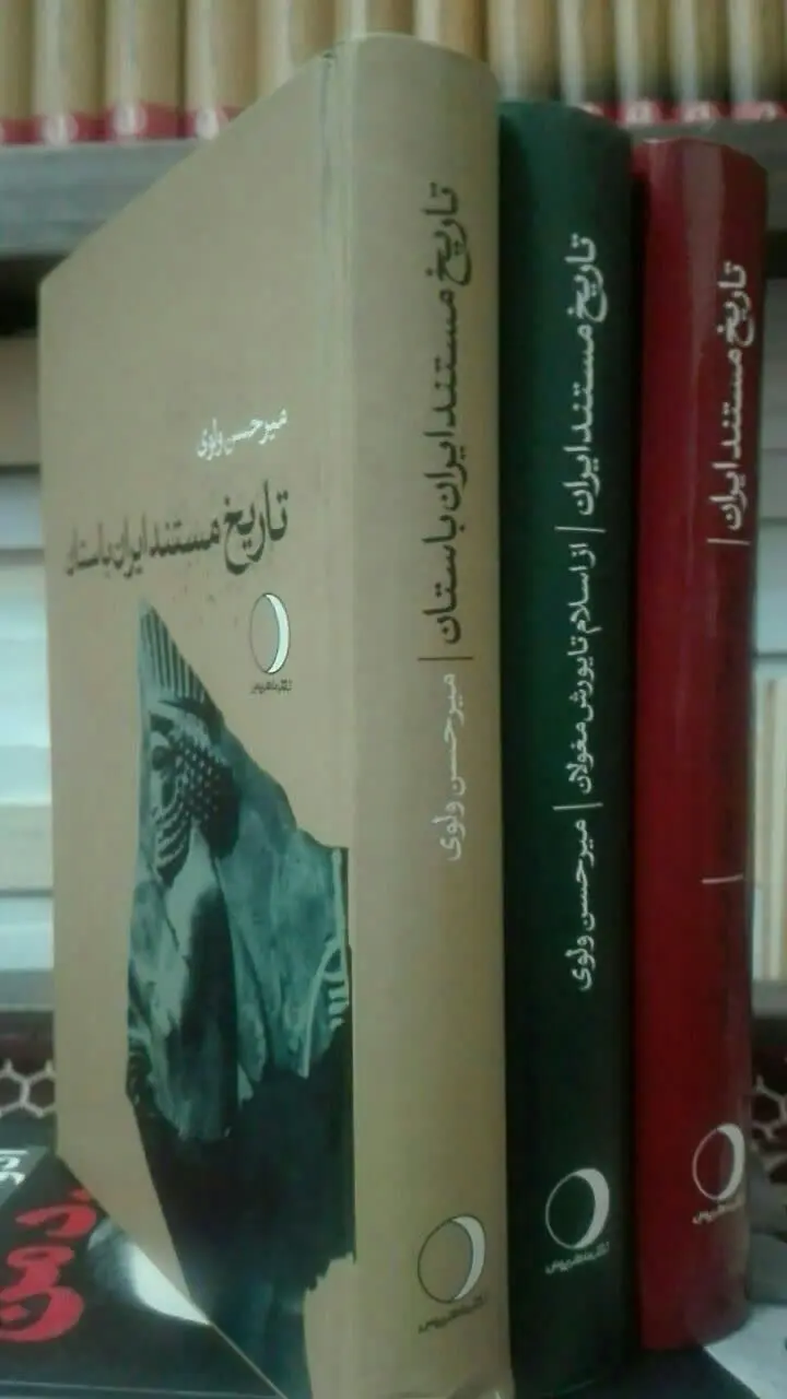 تاریخ مستند ایران 
