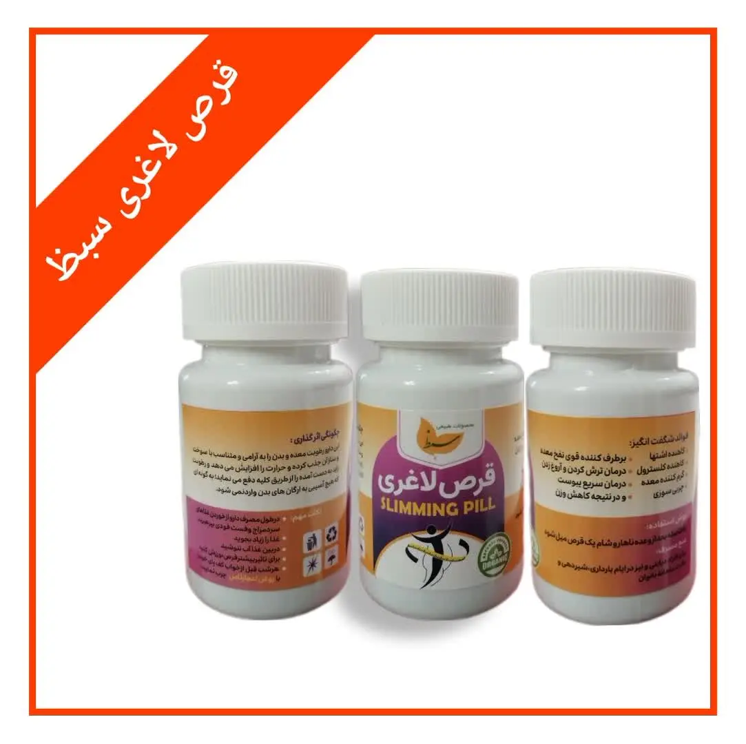 🔴 فواید شگفت انگیز قرص لاغری (با برچسب جدید✅
