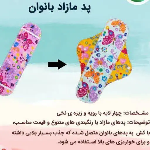 پد مازاد بانوان
