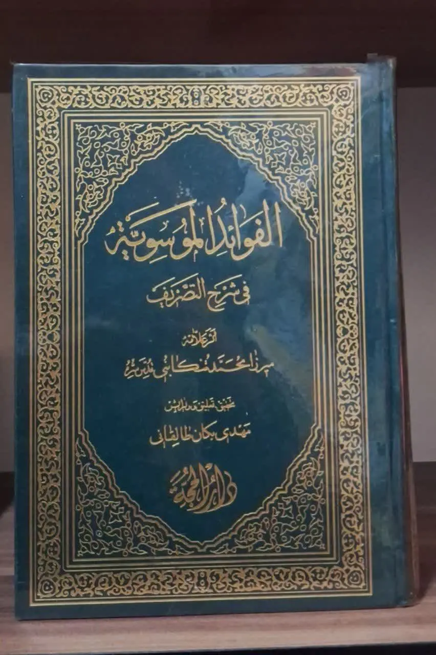 📚نام کتاب: فوائد الموسویه
