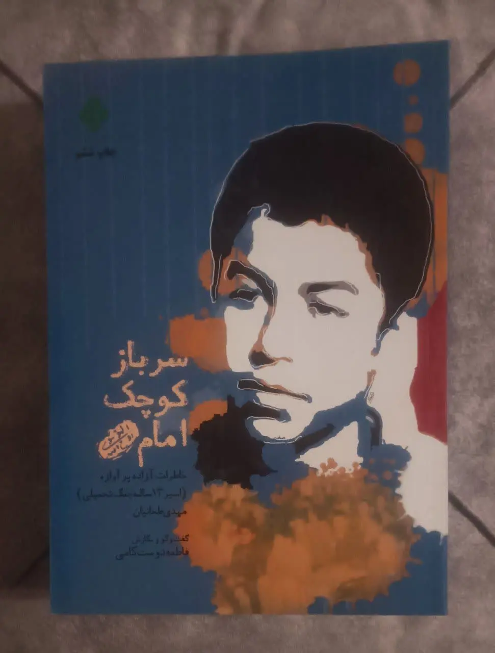 عنوان کتاب: سربازکوچکامام