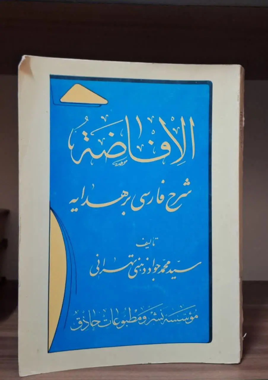 📚نام کتاب: الافاضه شرح فارسی بر هدایه
