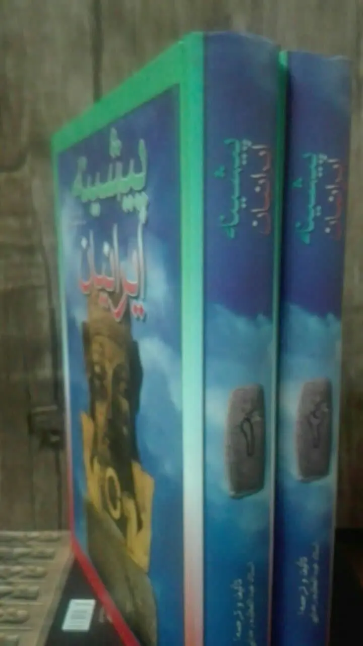 پیشینیه‌ی ایرانیان 
