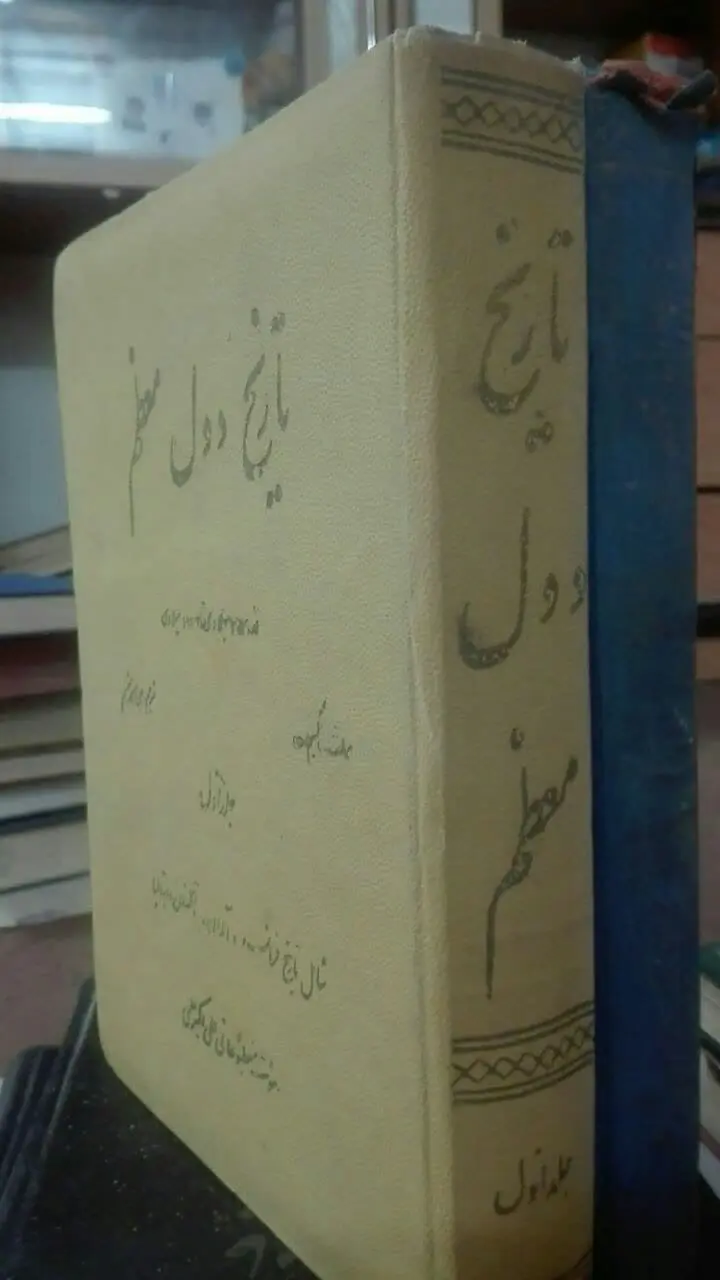 تاریخ دول معظم 
