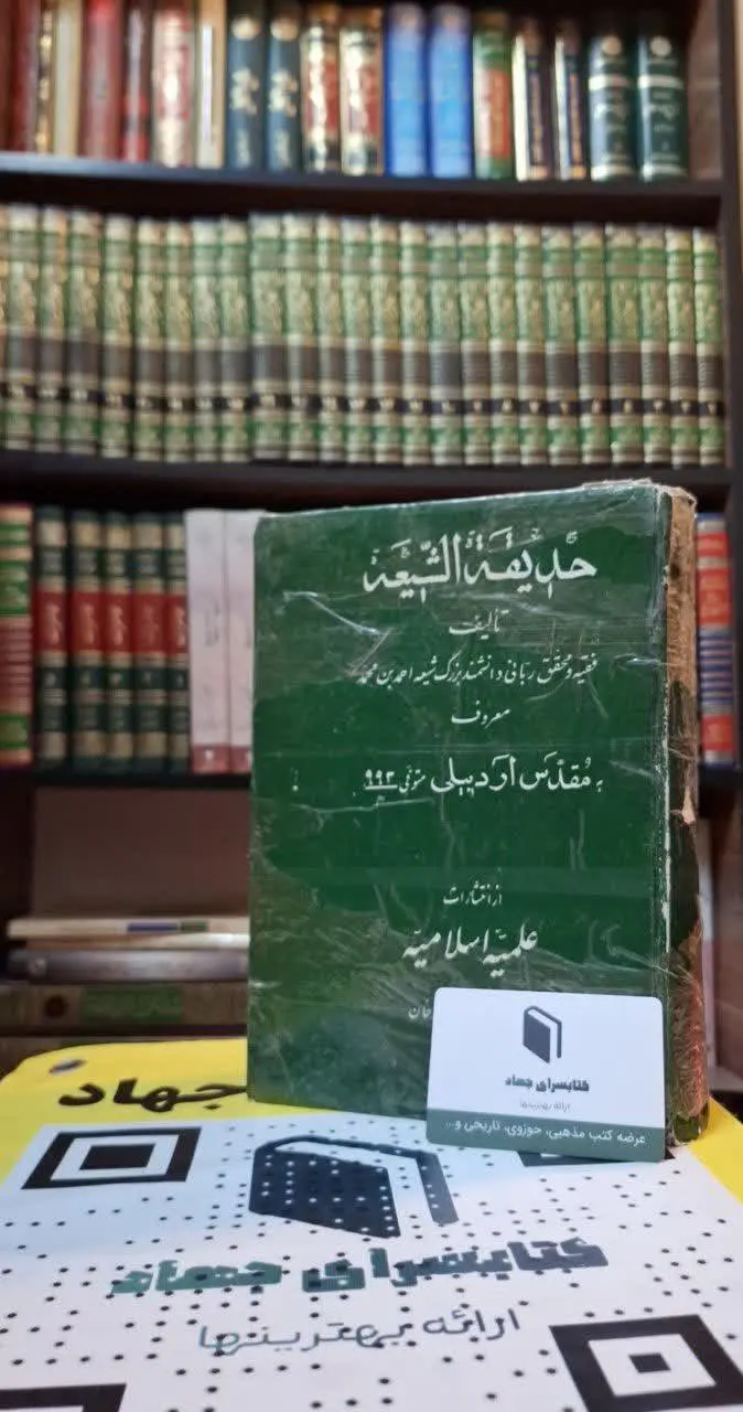 📚نام کتاب: حدیقه الشیعه
