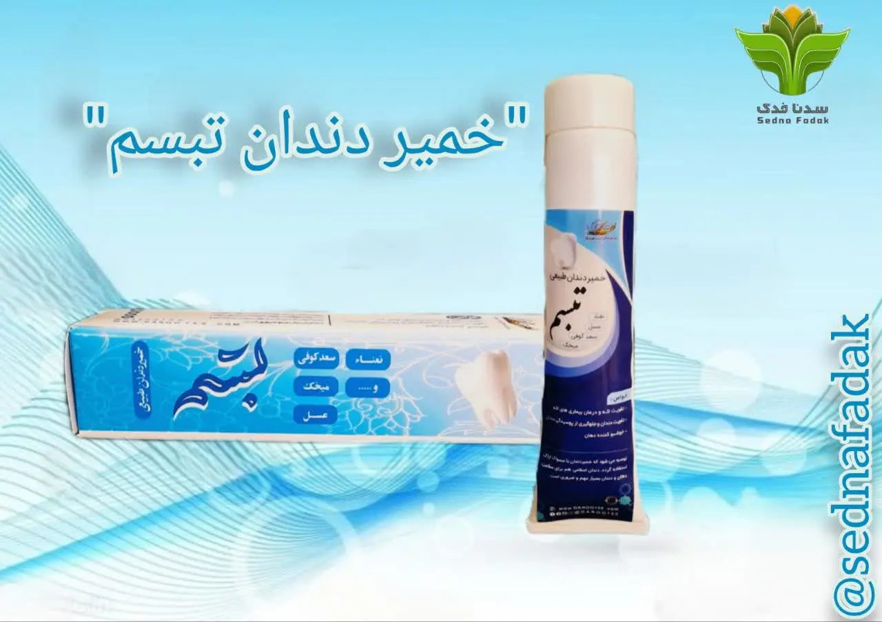 🚫توصیه می شود که خمیر دندان با مسواک اراک استفاده گردد استعمال خلال دندان اسلامی هم برای سلامت دهان و دندان بسیار مهم و ضروری است. 🚫