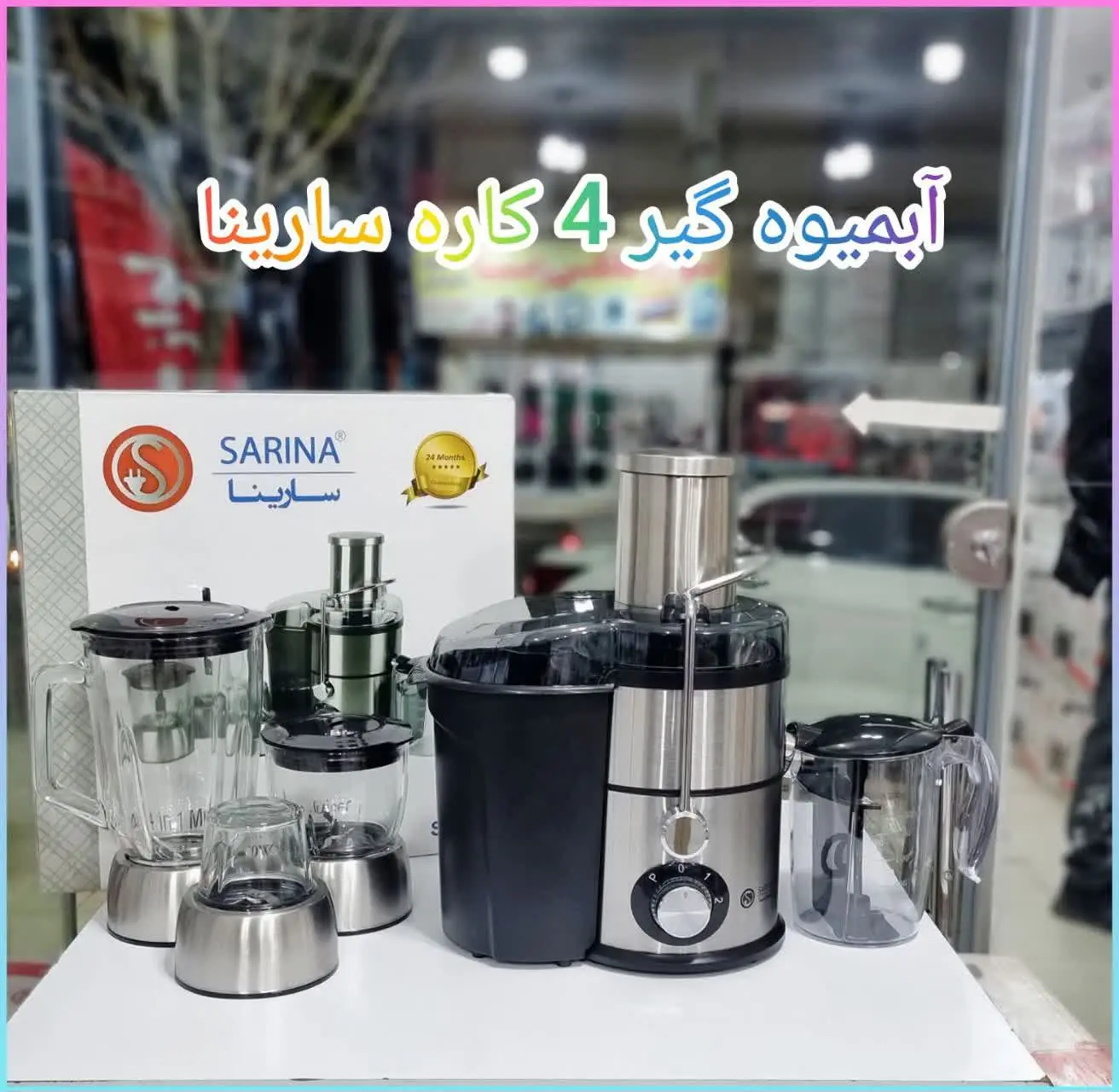 ✅ آبمیوه گیر ۴کاره ولومی سارینا 
