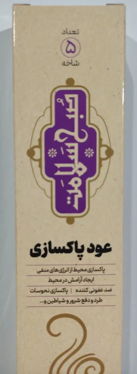 ✅عود پاکسازی✅
