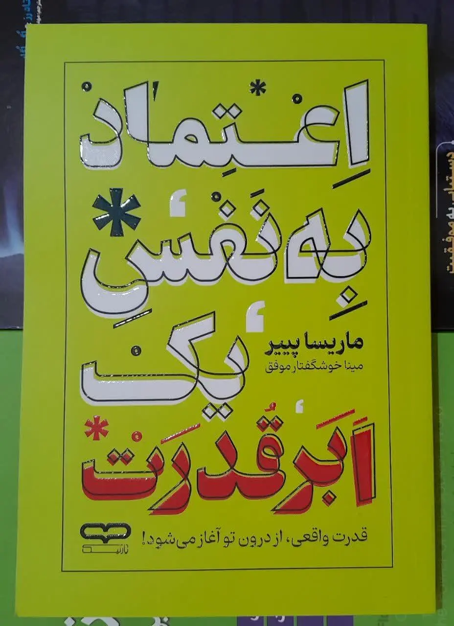 نام کتاب👈 اعتماد به نفس یک...