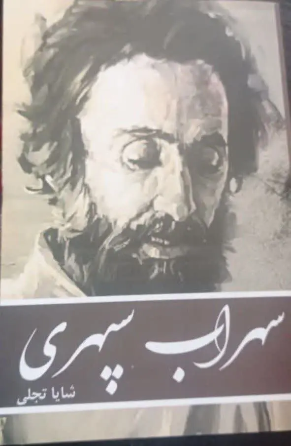 نام کتاب👈 هشت کتاب سهراب سپهری
