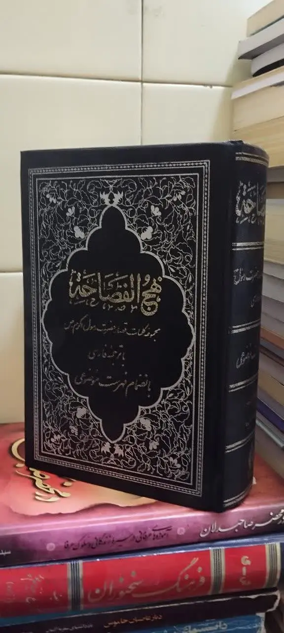 📚نهج الفصاحه 
