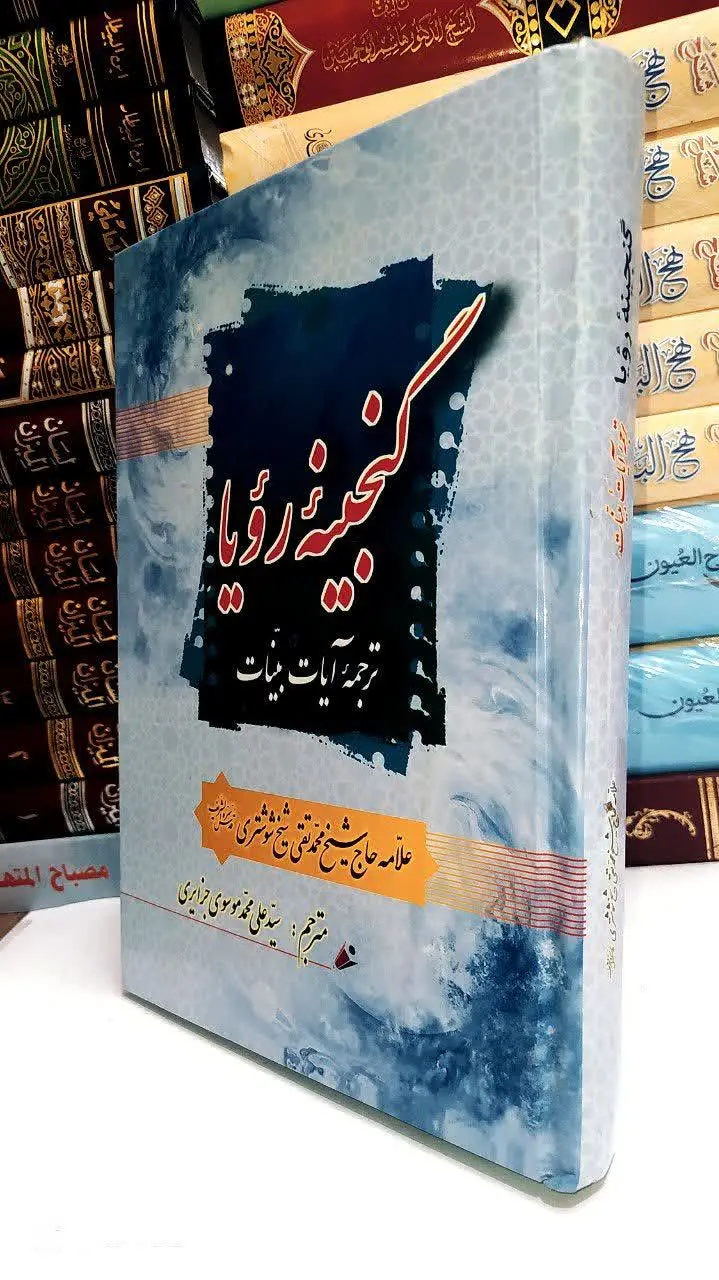 ترجمه سید علی موسوی جزایری