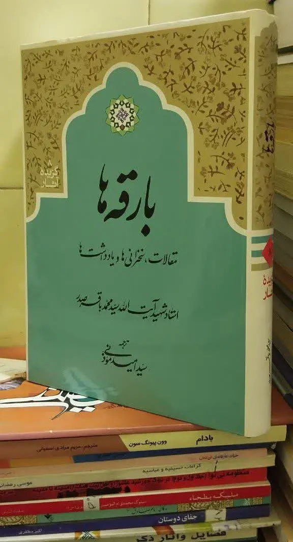 📚بارقه‌ها شهید صدر
