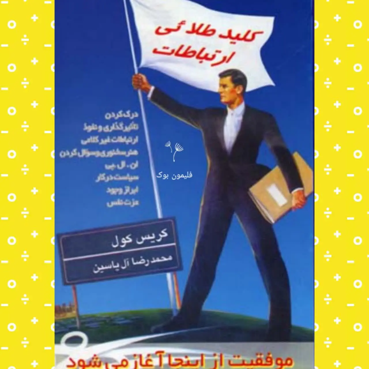 🧚‍♀ کلید طلایی ارتباطات