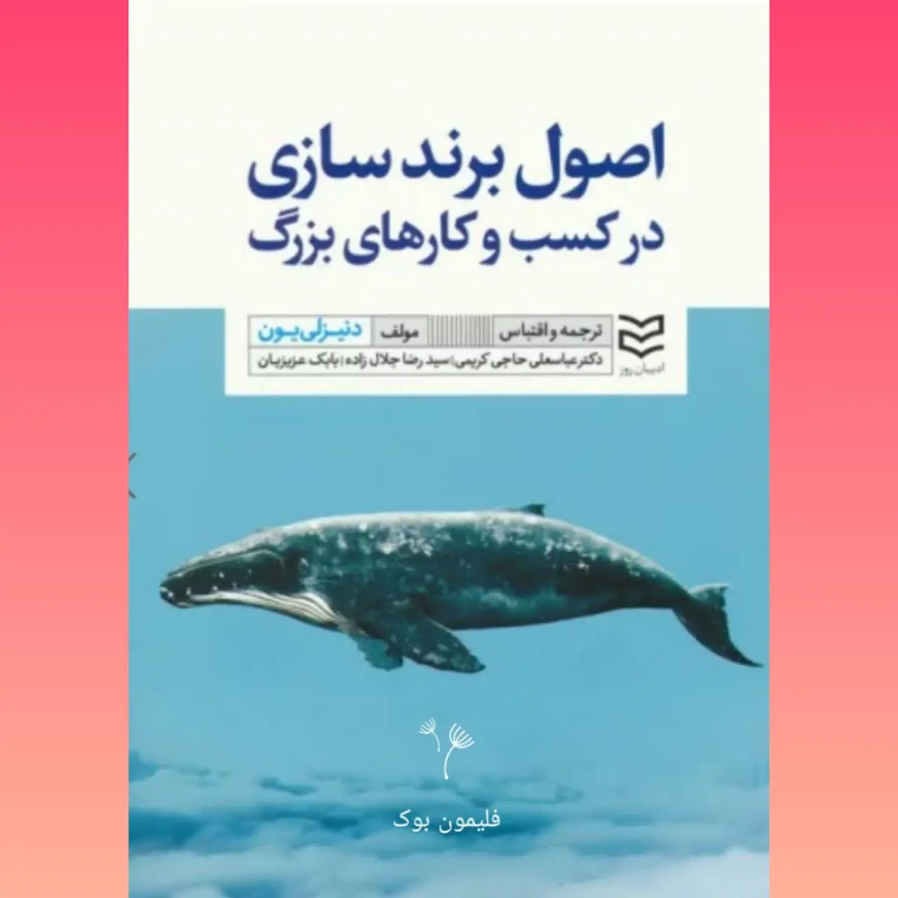 🧚‍♀ اصول برندسازی در کسب و کارهای بزرگ
