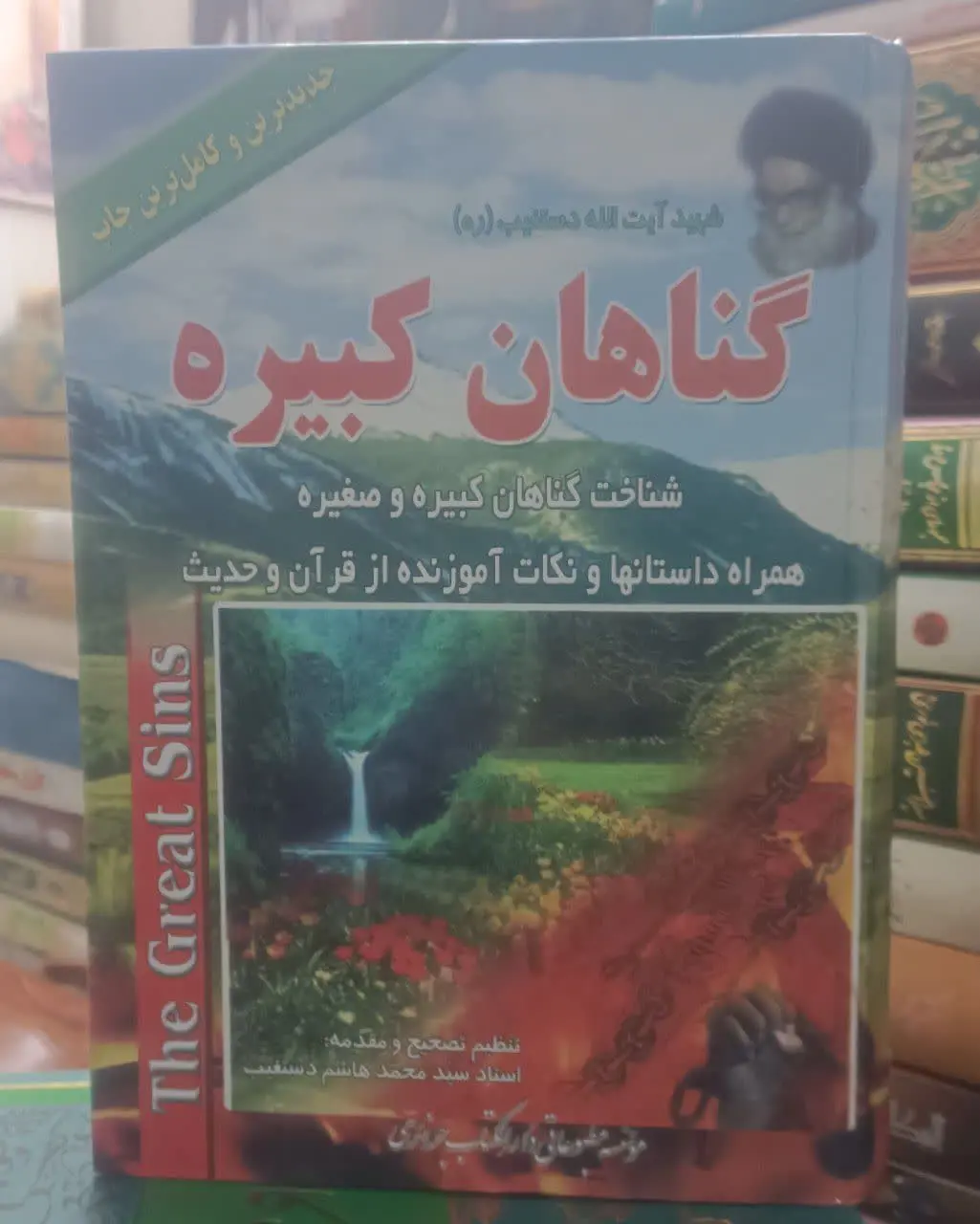 عنوان کتاب: #گناهان_کبیره

