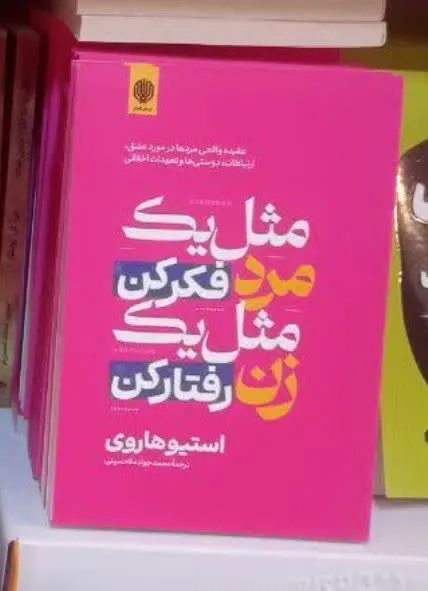 نام کتاب👈 مثل یک مرد فکر کن...