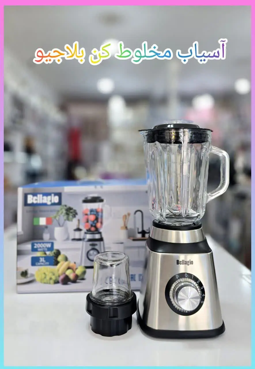 ✅ آسیاب مخلوط کن بلاجیو