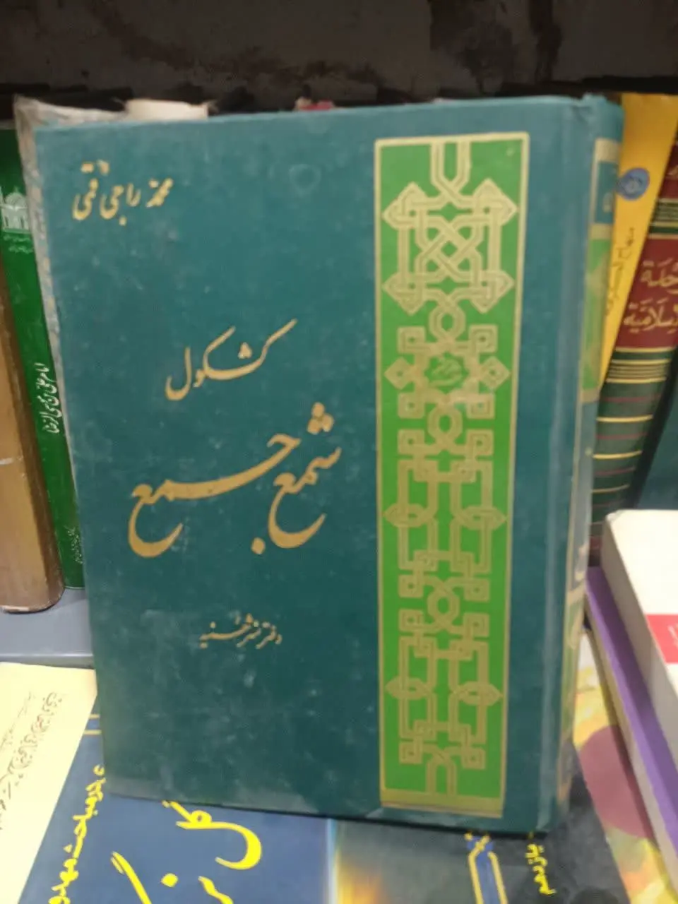 📚کشکول شمع‌جمع
