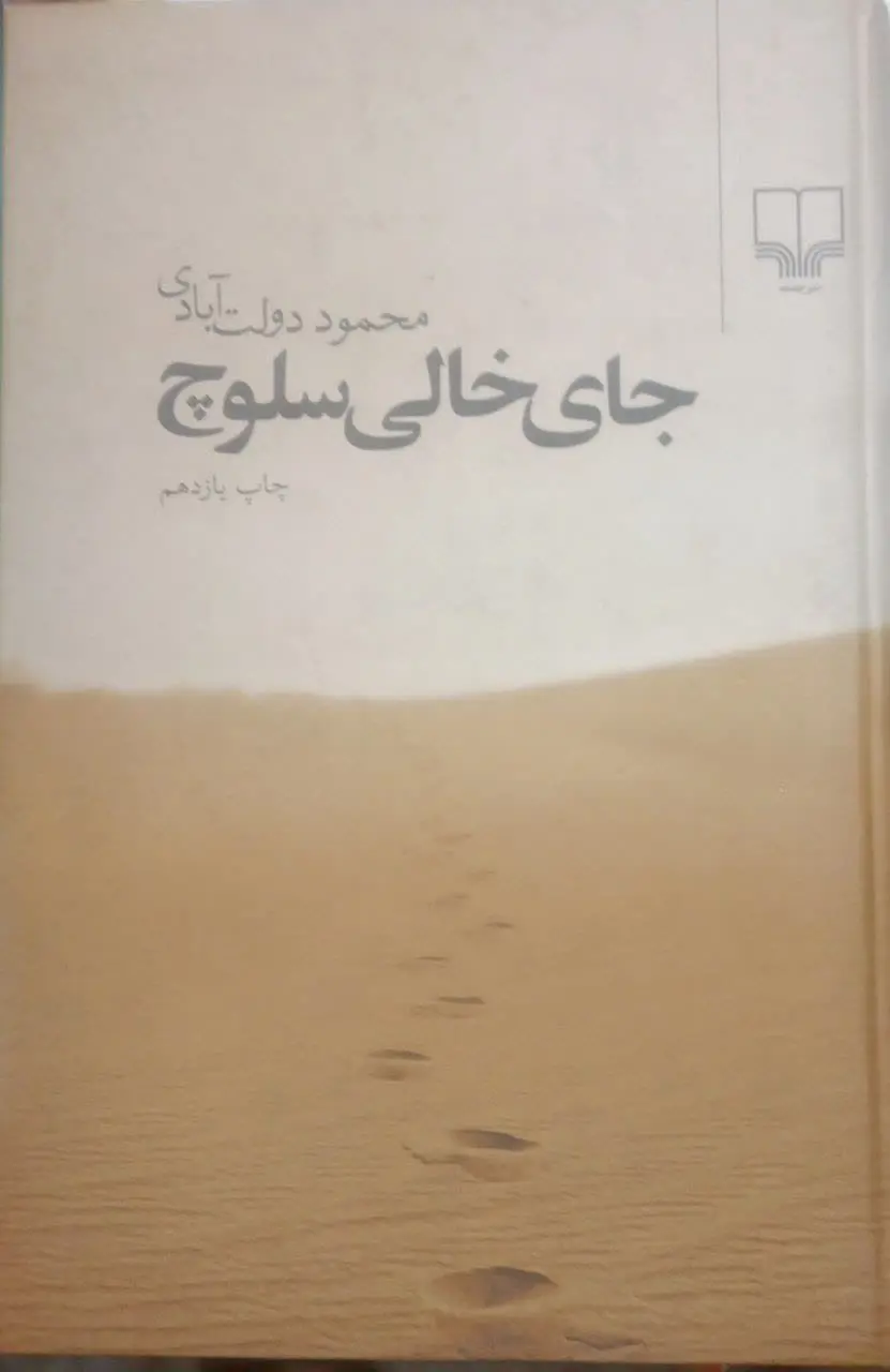 عنوان کتاب: #جای_خالی_سلوچ
