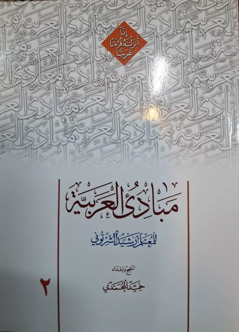 📚 مبادی العربیه جلد ۲
