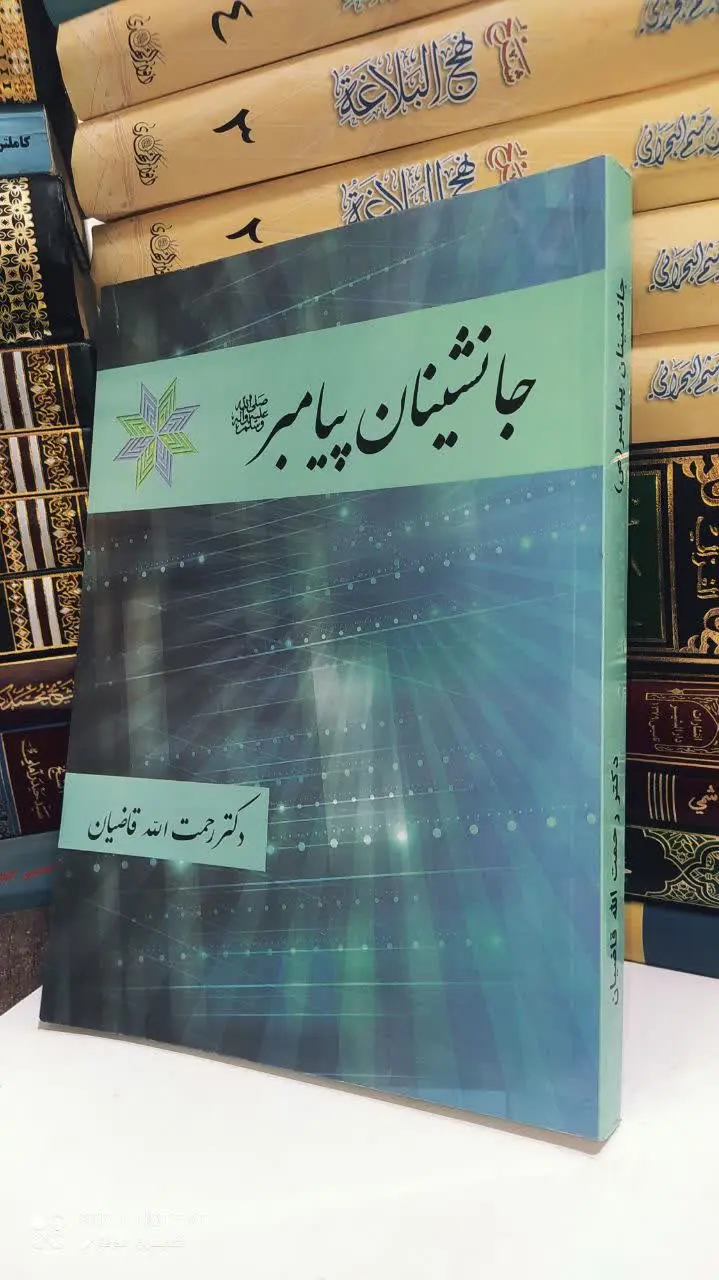 📚 جانشینان پیامبر