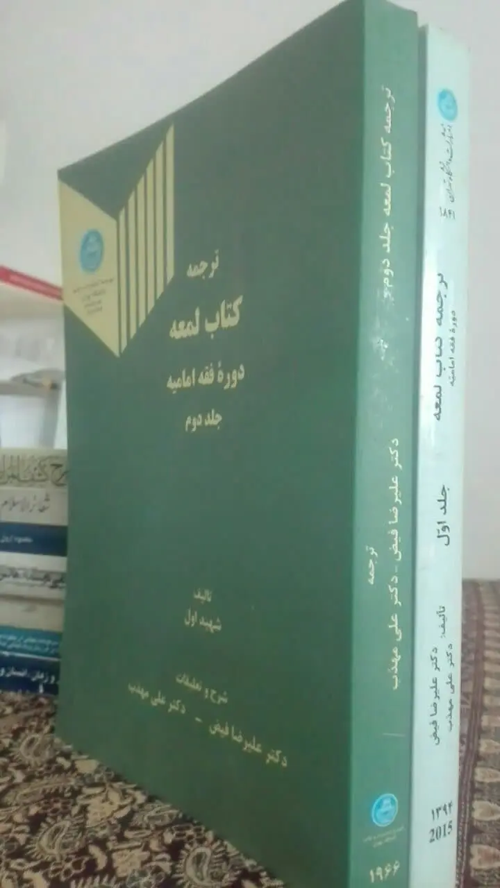 ترجمه‌ی کتاب لمعه 
